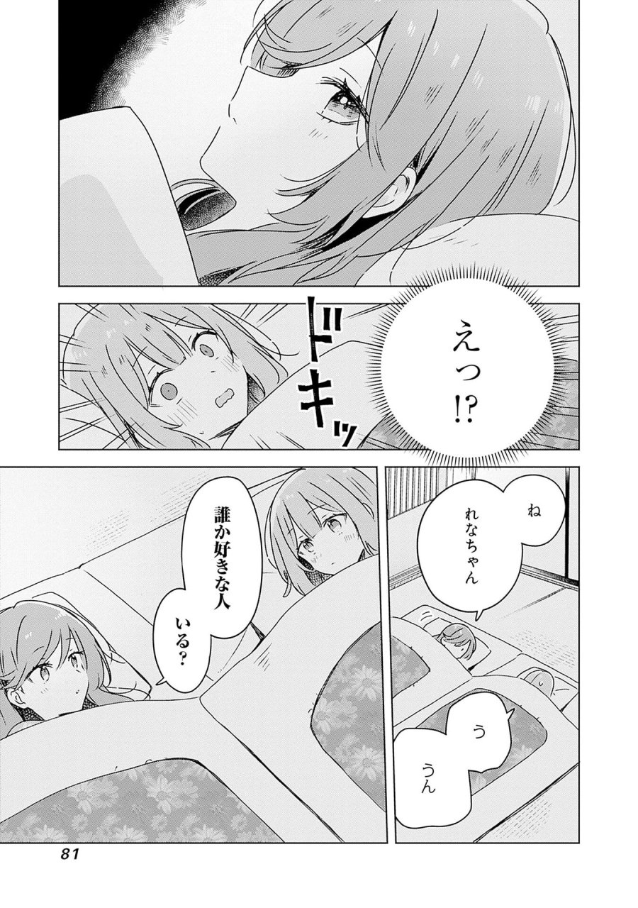 わたしが恋人になれるわけないじゃん、ムリムリ!(※ムリじゃなかった!?) 第47話 - Page 7