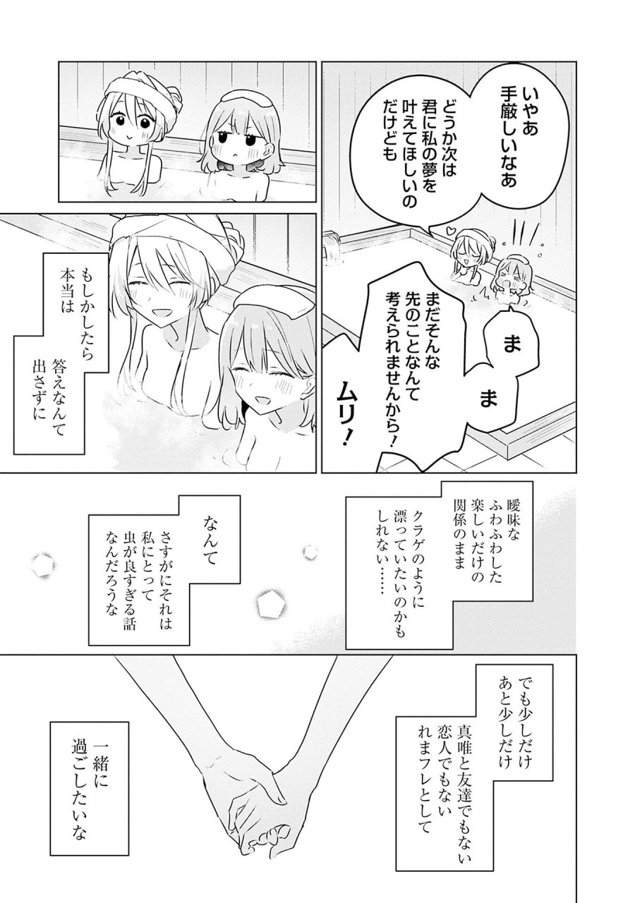 わたしが恋人になれるわけないじゃん、ムリムリ!(※ムリじゃなかった!?) 第54話 - Page 21