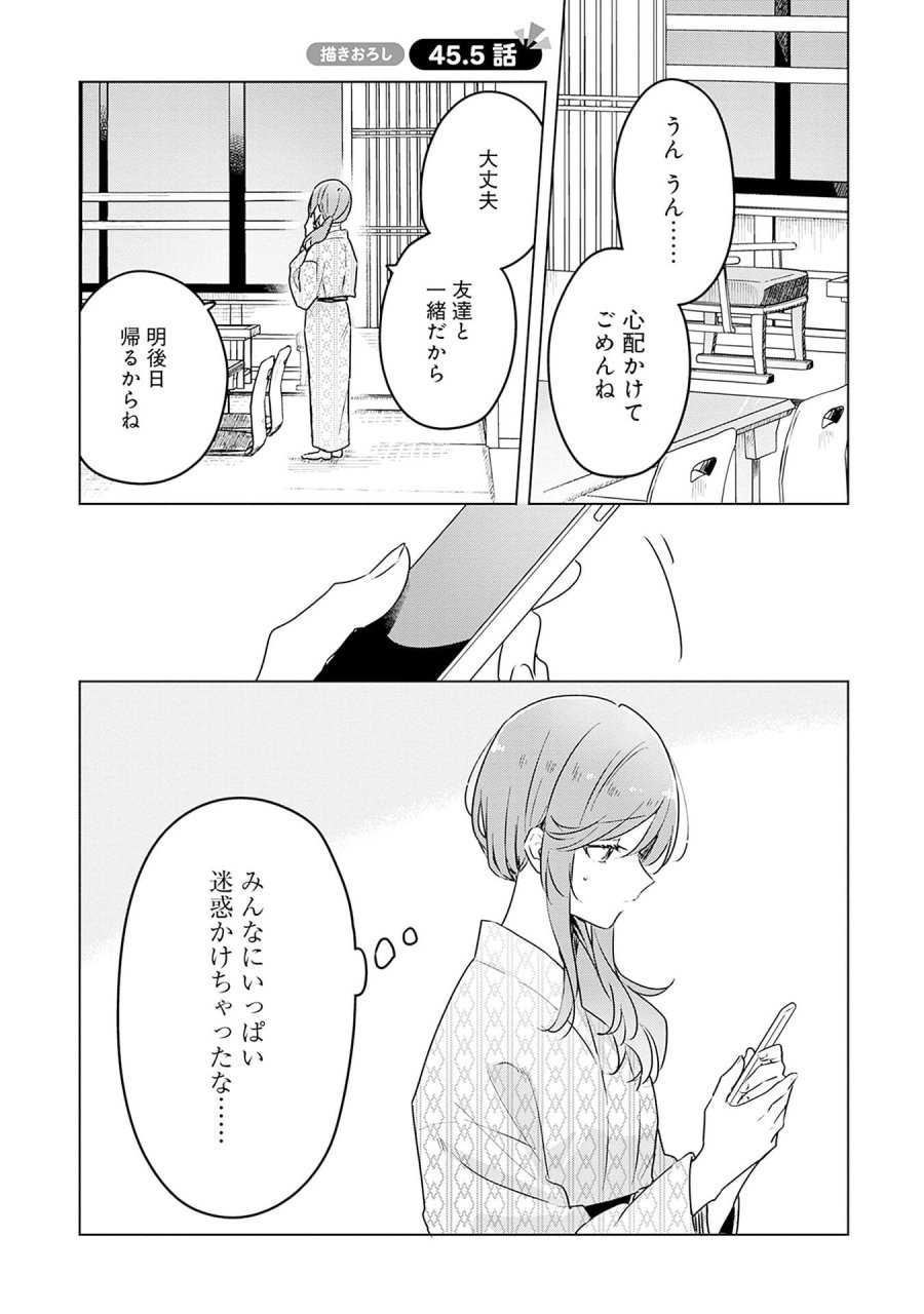 わたしが恋人になれるわけないじゃん、ムリムリ!(※ムリじゃなかった!?) 第45.5話 - Page 1