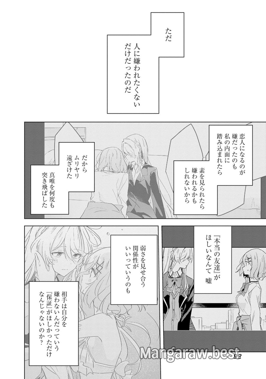 わたしが恋人になれるわけないじゃん、ムリムリ!(※ムリじゃなかった!?) 第60話 - Page 16