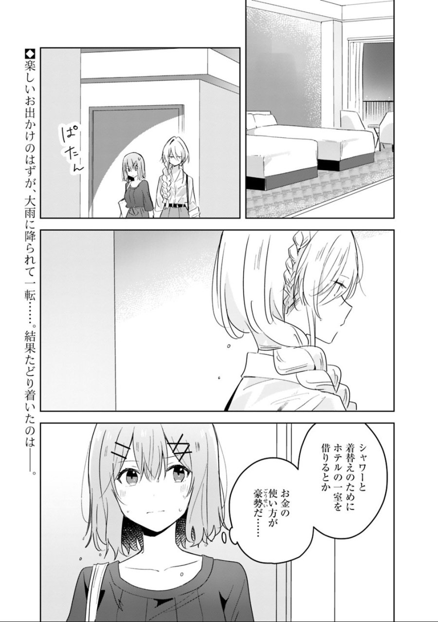 わたしが恋人になれるわけないじゃん、ムリムリ!(※ムリじゃなかった!?) 第9.1話 - Trang 1