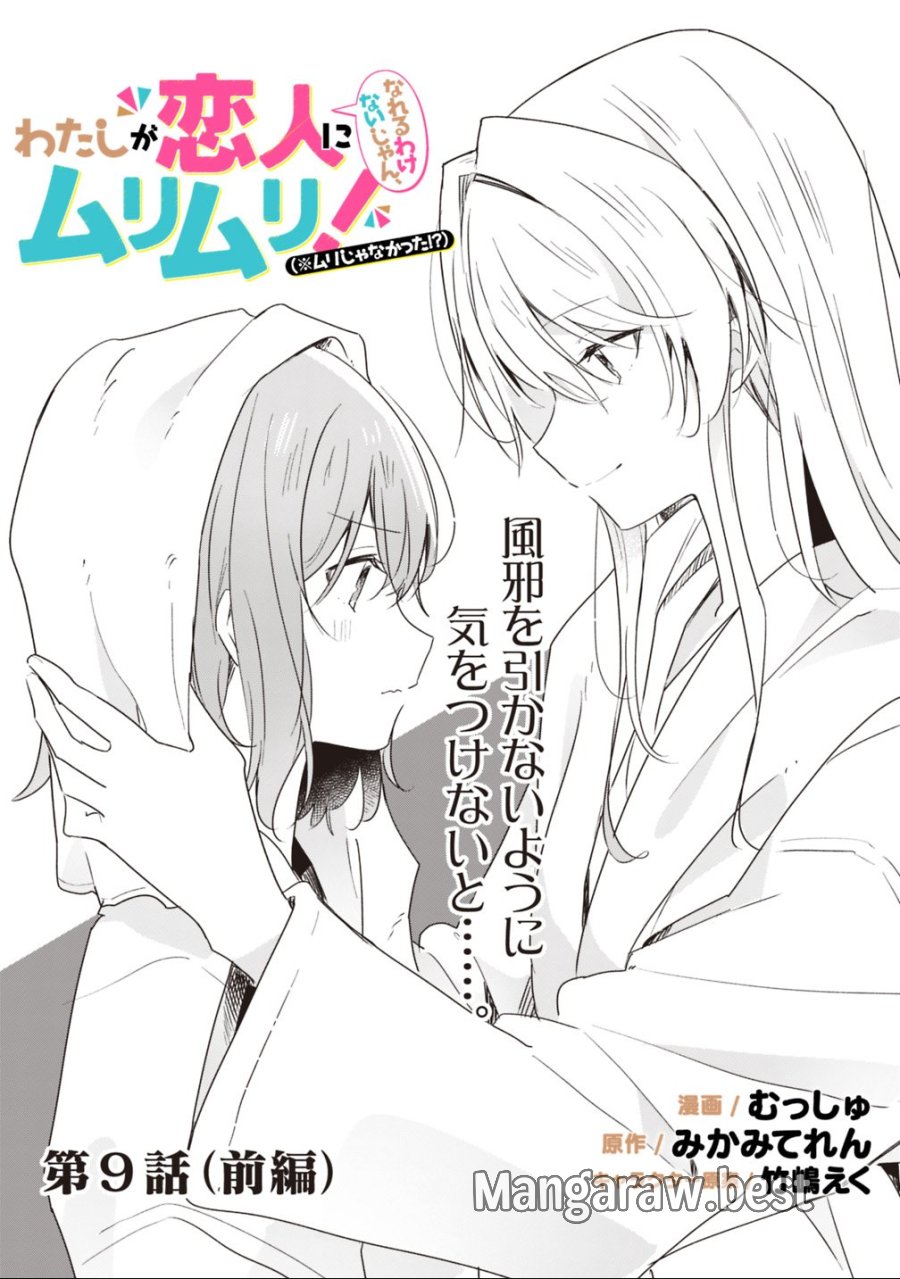 わたしが恋人になれるわけないじゃん、ムリムリ!(※ムリじゃなかった!?) 第9.1話 - Trang 2