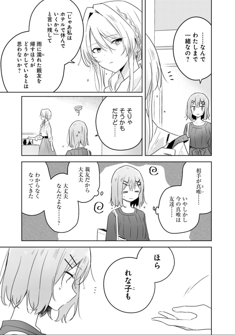 わたしが恋人になれるわけないじゃん、ムリムリ!(※ムリじゃなかった!?) 第9.1話 - Trang 3