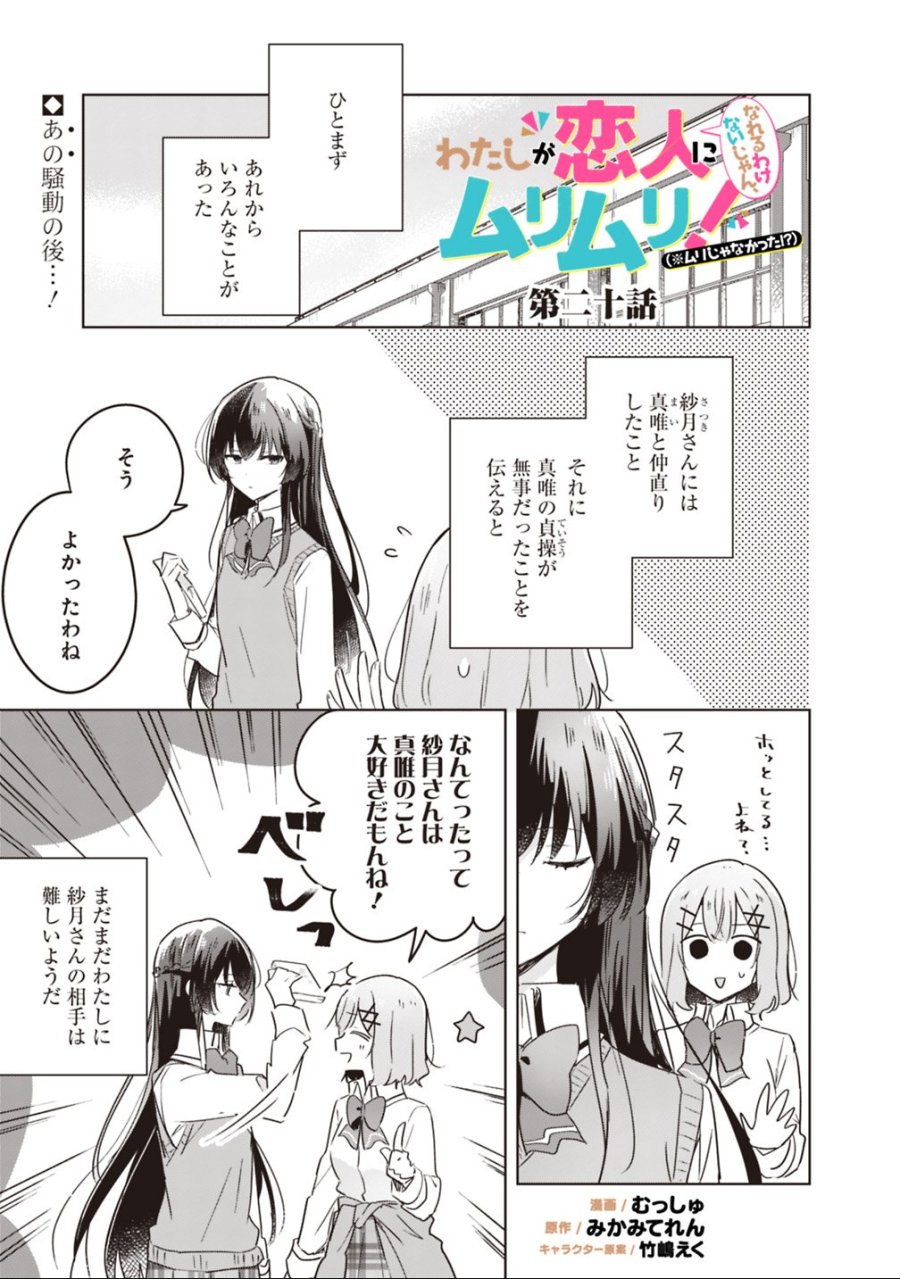わたしが恋人になれるわけないじゃん、ムリムリ!(※ムリじゃなかった!?) 第20話 - Page 1