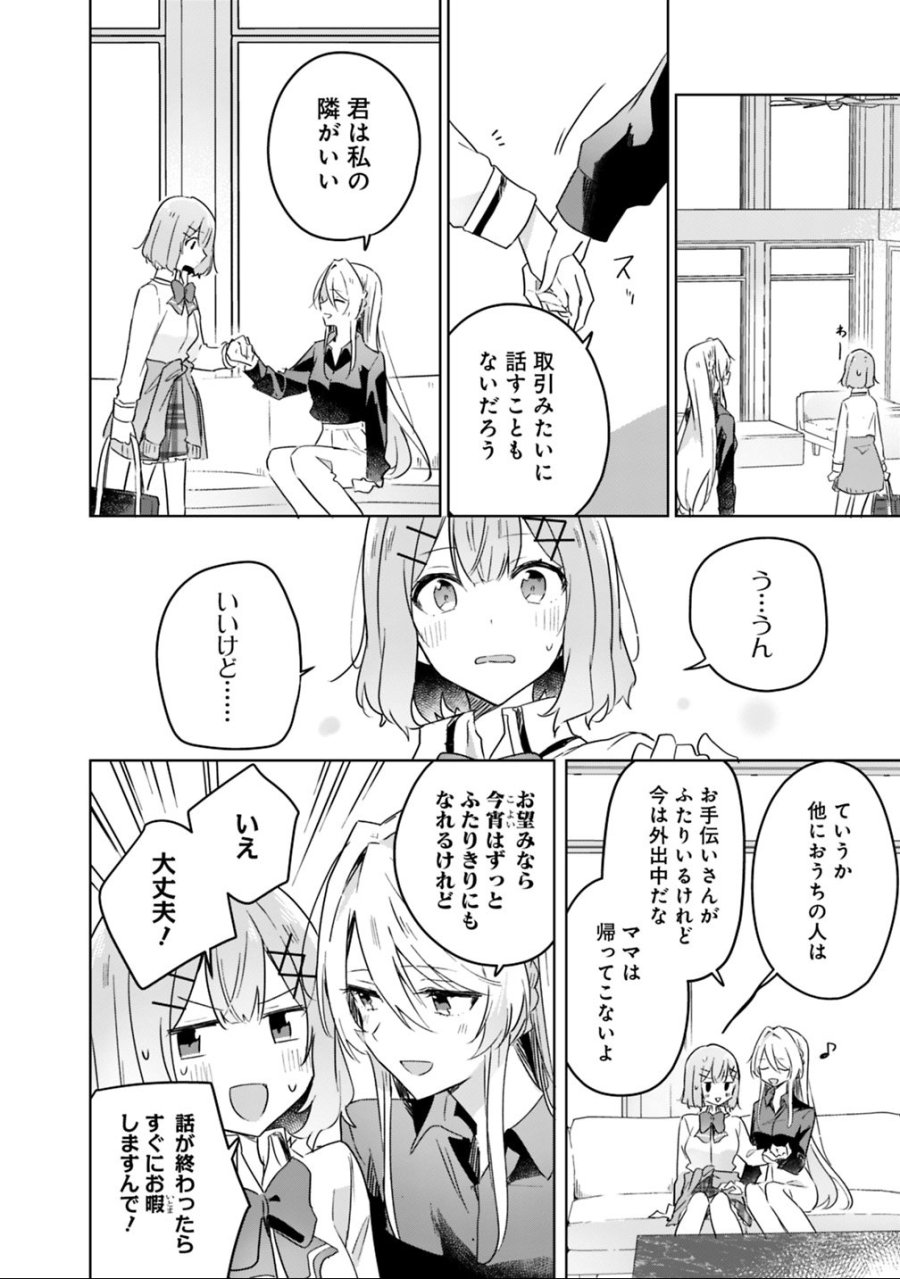 わたしが恋人になれるわけないじゃん、ムリムリ!(※ムリじゃなかった!?) 第20話 - Page 4