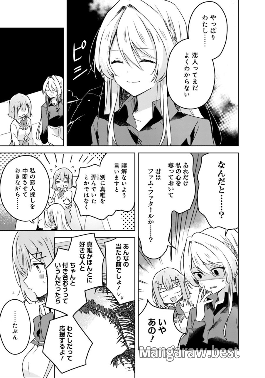 わたしが恋人になれるわけないじゃん、ムリムリ!(※ムリじゃなかった!?) 第20話 - Page 7