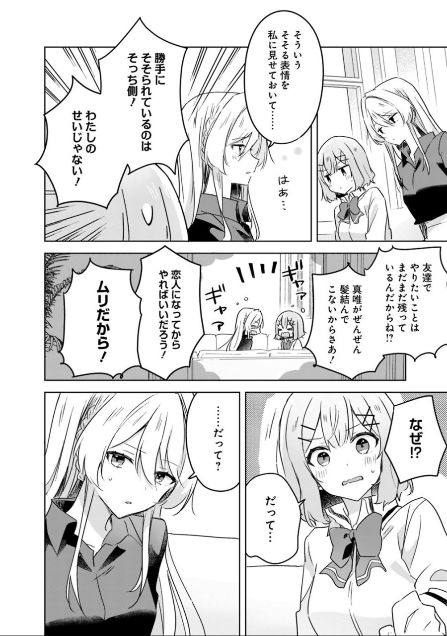 わたしが恋人になれるわけないじゃん、ムリムリ!(※ムリじゃなかった!?) 第20話 - Page 8