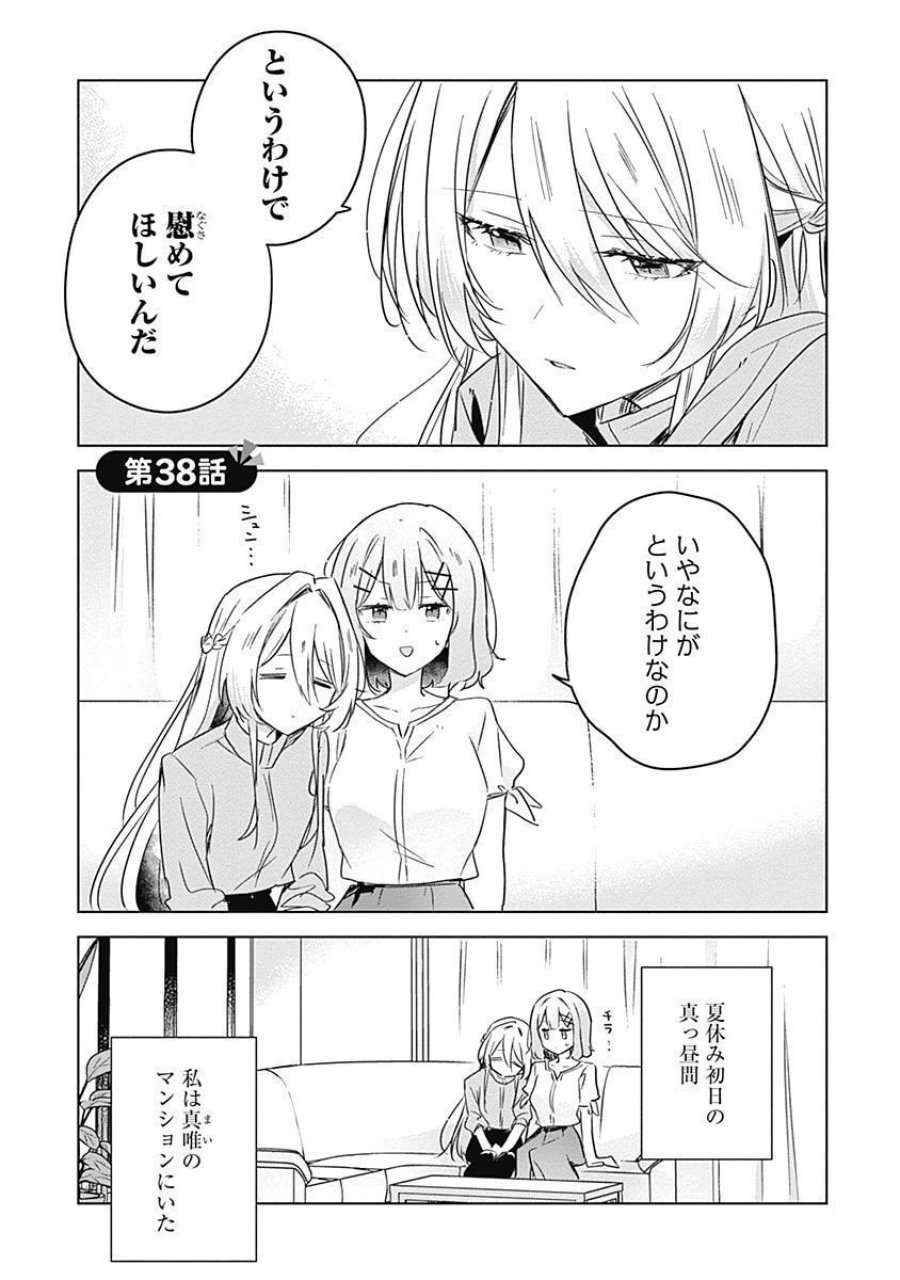わたしが恋人になれるわけないじゃん、ムリムリ!(※ムリじゃなかった!?) 第38話 - Page 1