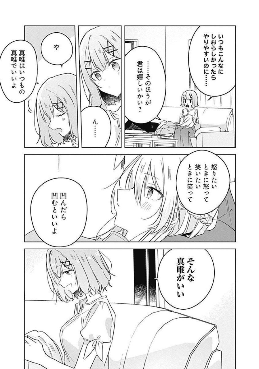 わたしが恋人になれるわけないじゃん、ムリムリ!(※ムリじゃなかった!?) 第38話 - Page 11