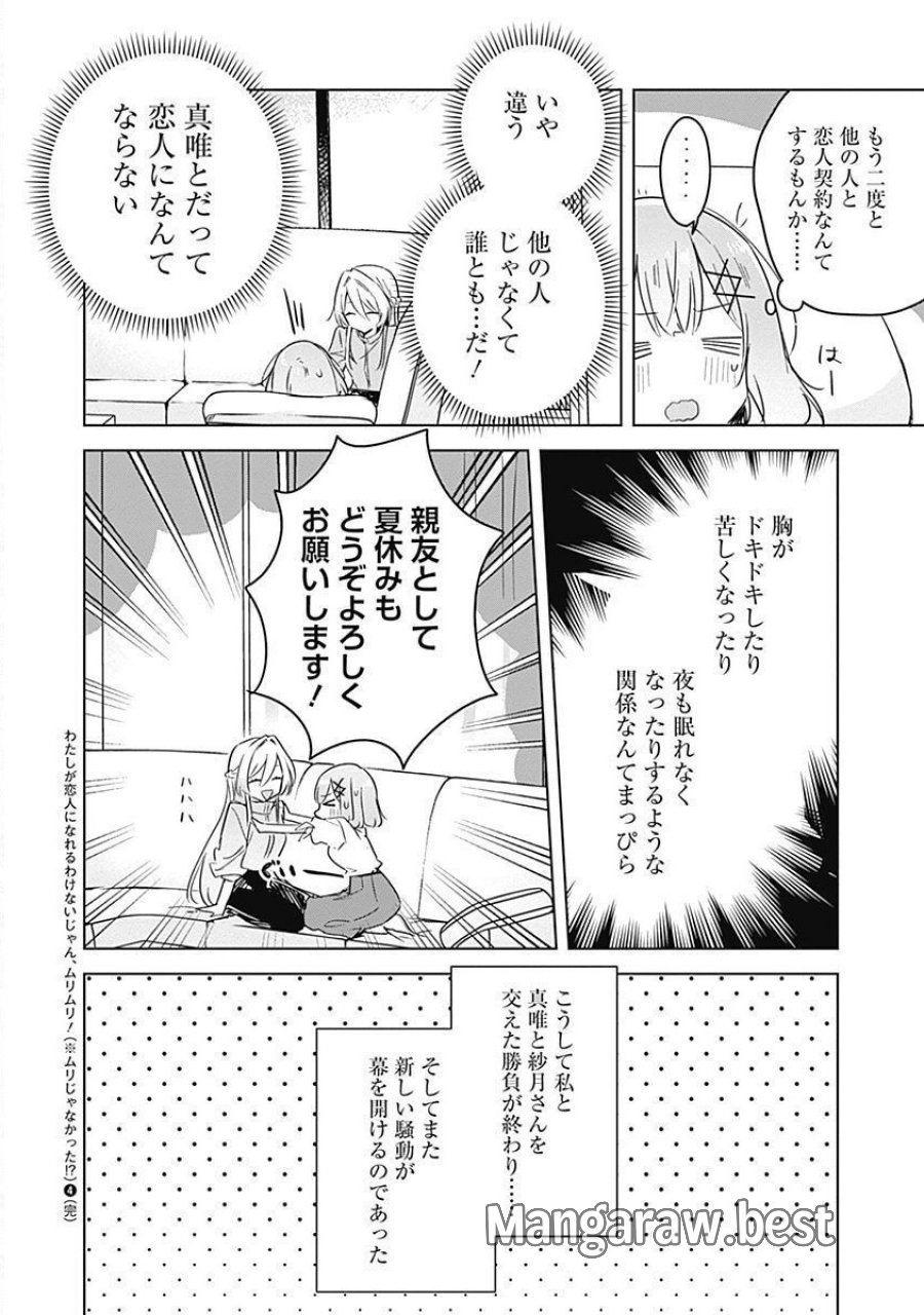 わたしが恋人になれるわけないじゃん、ムリムリ!(※ムリじゃなかった!?) 第38話 - Page 20