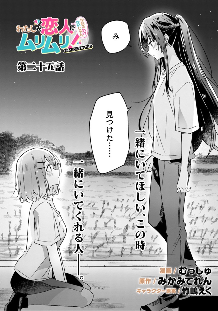 わたしが恋人になれるわけないじゃん、ムリムリ!(※ムリじゃなかった!?) 第25話 - Page 2