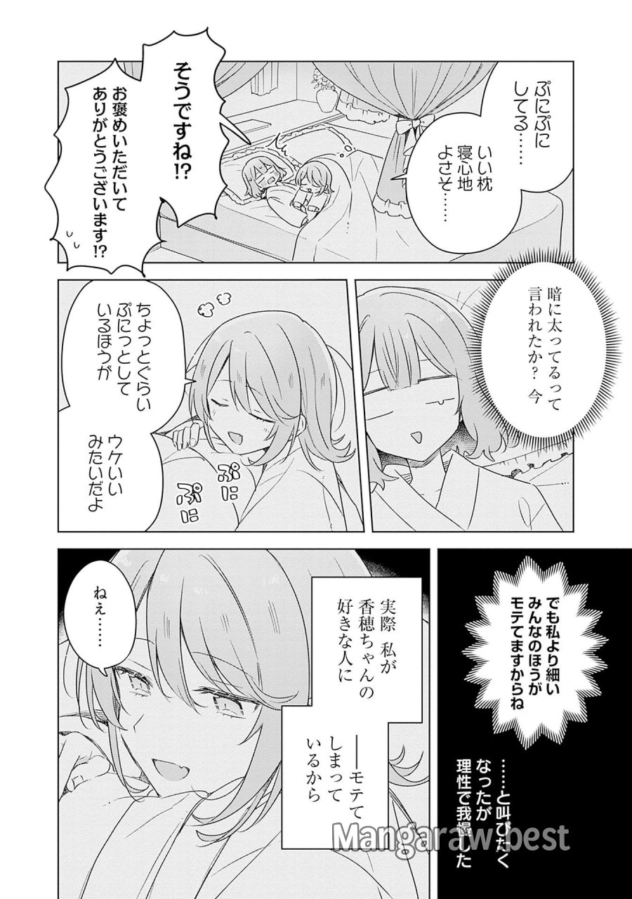 わたしが恋人になれるわけないじゃん、ムリムリ!(※ムリじゃなかった!?) 第69話 - Page 16