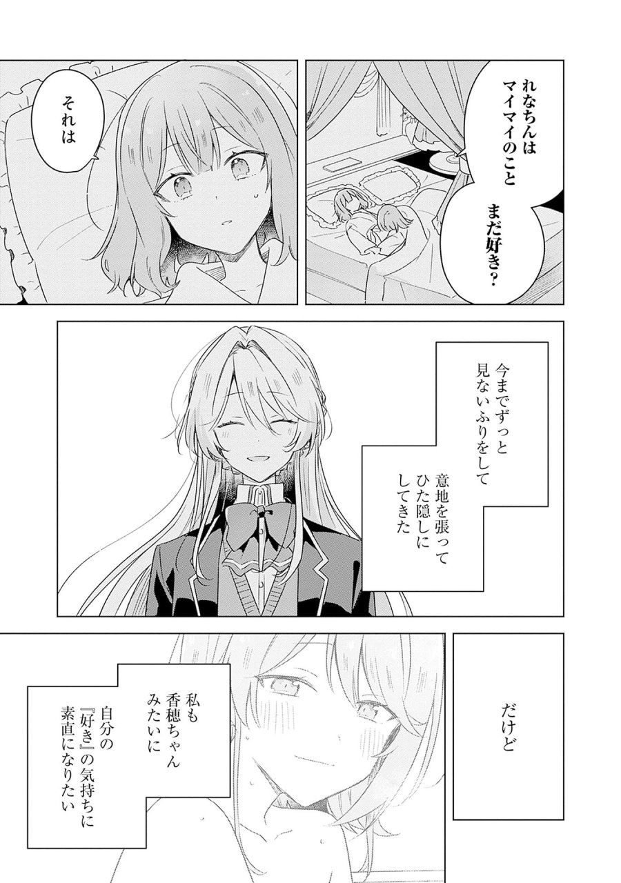 わたしが恋人になれるわけないじゃん、ムリムリ!(※ムリじゃなかった!?) 第69話 - Page 17
