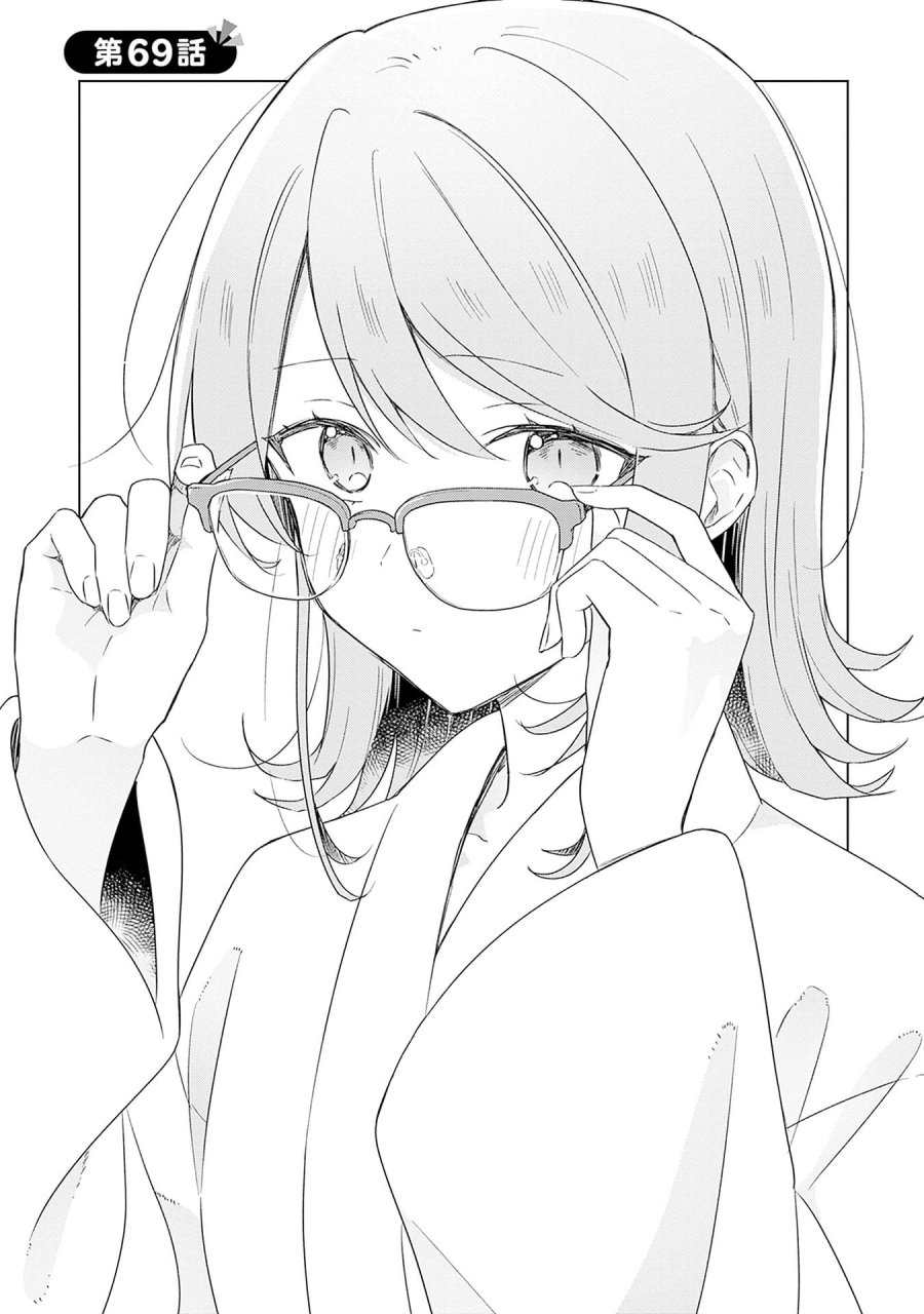 わたしが恋人になれるわけないじゃん、ムリムリ!(※ムリじゃなかった!?) 第69話 - Page 2