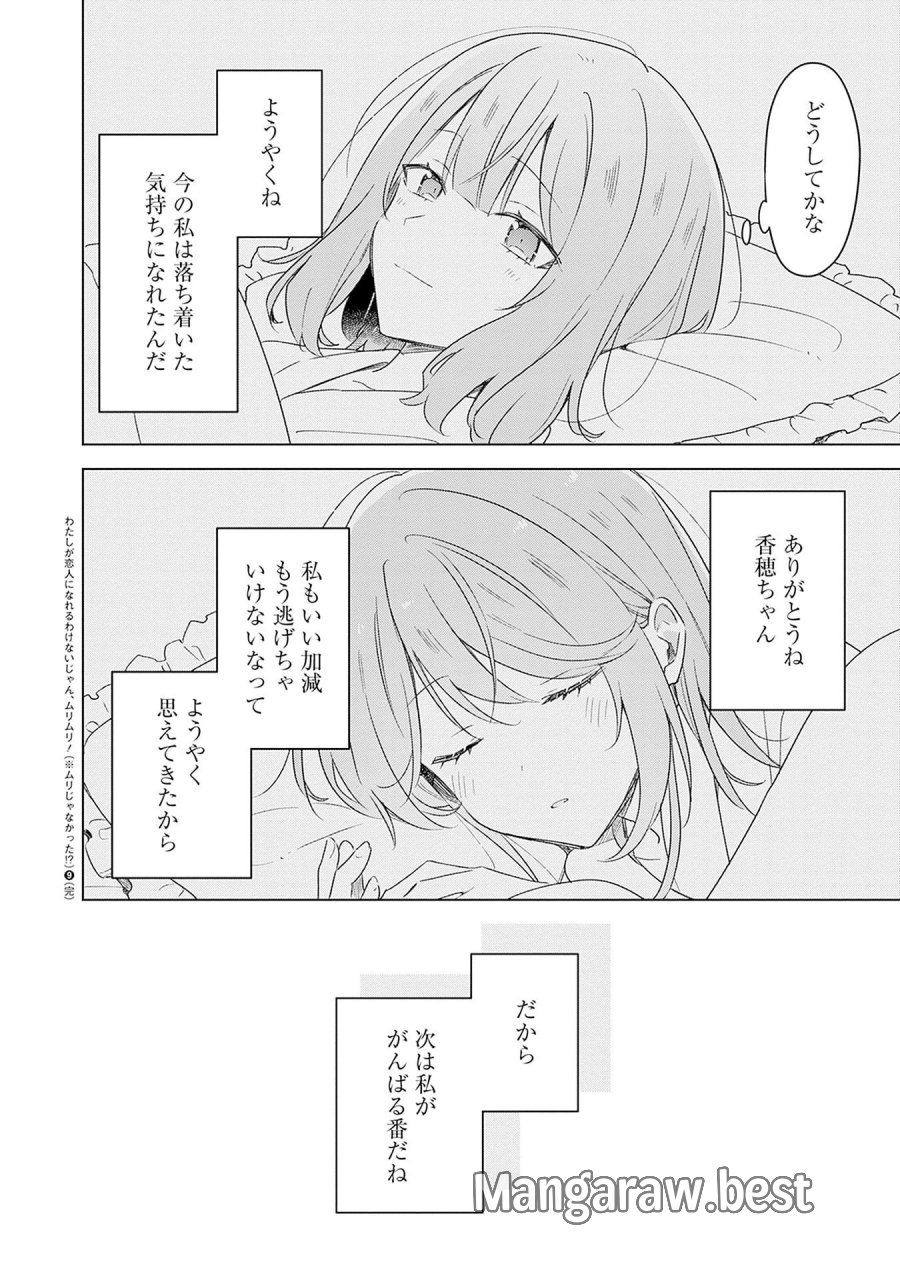 わたしが恋人になれるわけないじゃん、ムリムリ!(※ムリじゃなかった!?) 第69話 - Page 22
