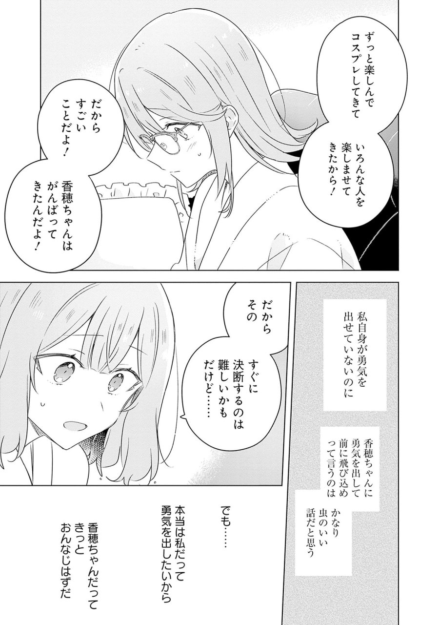 わたしが恋人になれるわけないじゃん、ムリムリ!(※ムリじゃなかった!?) 第69話 - Page 9