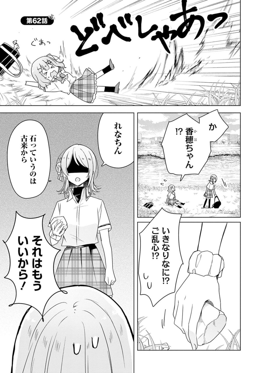 わたしが恋人になれるわけないじゃん、ムリムリ!(※ムリじゃなかった!?) 第62話 - Page 1