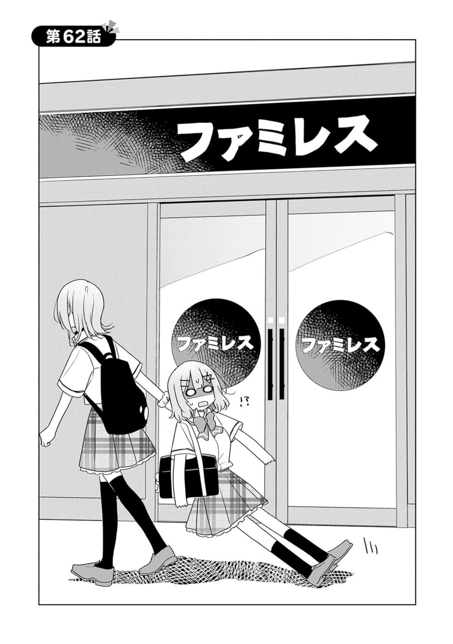 わたしが恋人になれるわけないじゃん、ムリムリ!(※ムリじゃなかった!?) 第62話 - Page 2