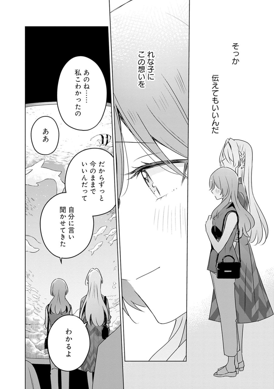 わたしが恋人になれるわけないじゃん、ムリムリ!(※ムリじゃなかった!?) 第58.7話 - Page 22