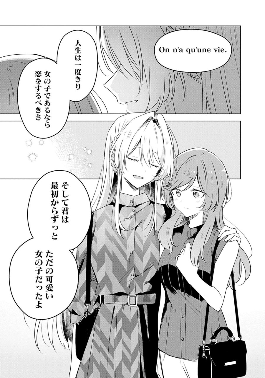 わたしが恋人になれるわけないじゃん、ムリムリ!(※ムリじゃなかった!?) 第58.7話 - Page 25