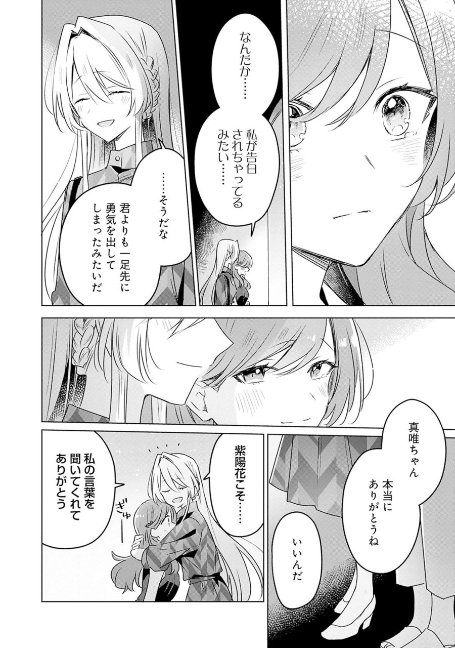 わたしが恋人になれるわけないじゃん、ムリムリ!(※ムリじゃなかった!?) 第58.7話 - Page 26