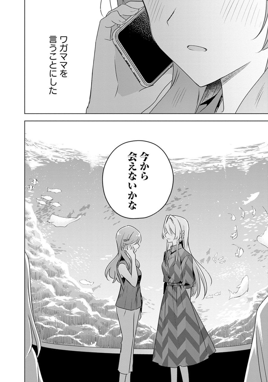 わたしが恋人になれるわけないじゃん、ムリムリ!(※ムリじゃなかった!?) 第58.7話 - Page 30