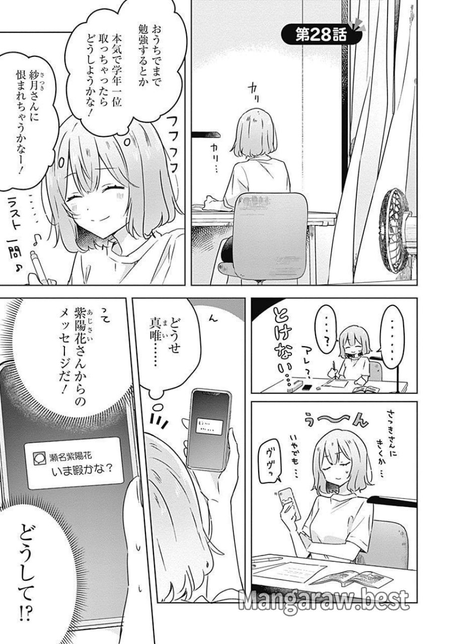 わたしが恋人になれるわけないじゃん、ムリムリ!(※ムリじゃなかった!?) 第28話 - Page 1