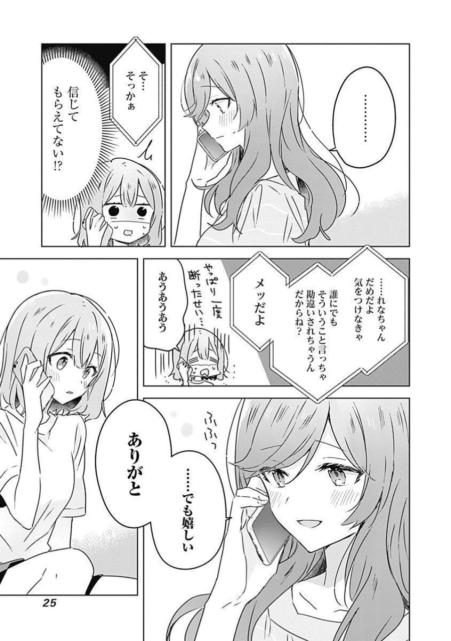 わたしが恋人になれるわけないじゃん、ムリムリ!(※ムリじゃなかった!?) 第28話 - Page 9