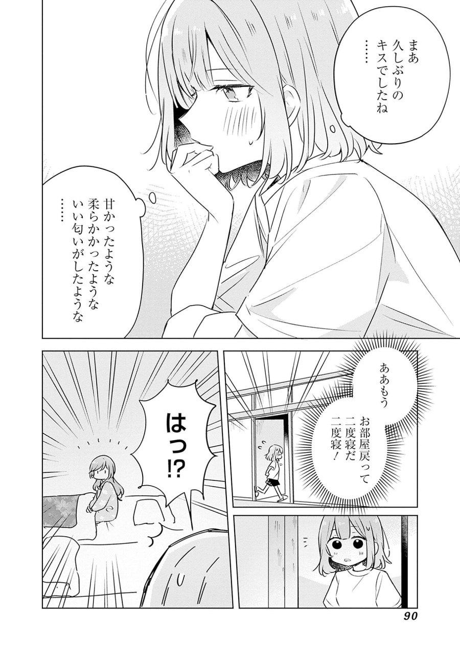 わたしが恋人になれるわけないじゃん、ムリムリ!(※ムリじゃなかった!?) 第55話 - Page 8