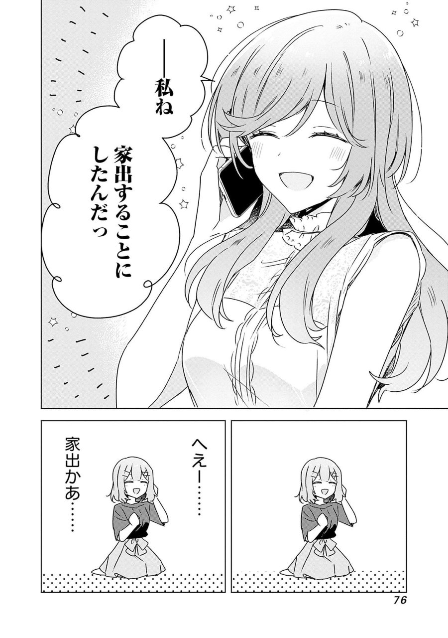 わたしが恋人になれるわけないじゃん、ムリムリ!(※ムリじゃなかった!?) 第41話 - Page 12