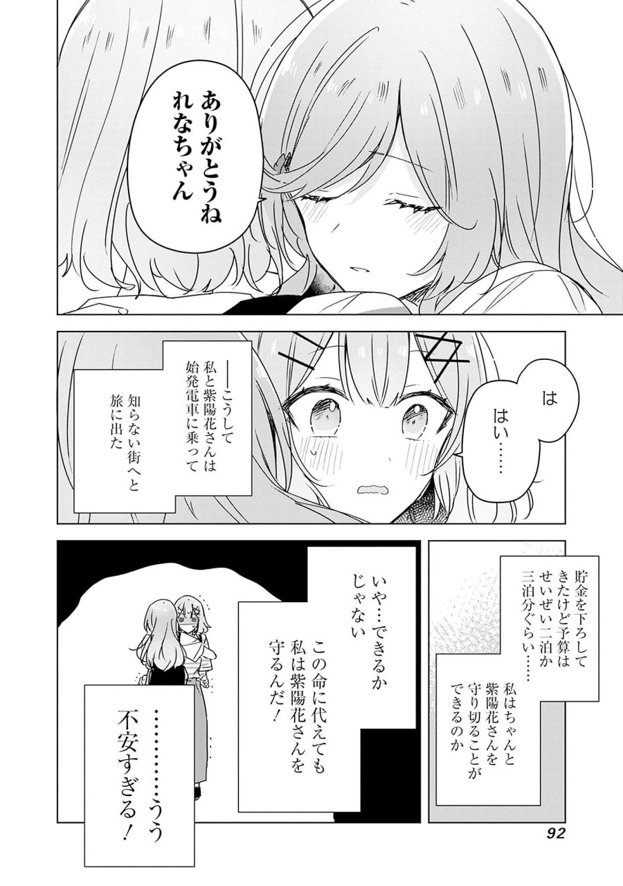 わたしが恋人になれるわけないじゃん、ムリムリ!(※ムリじゃなかった!?) 第41話 - Page 28