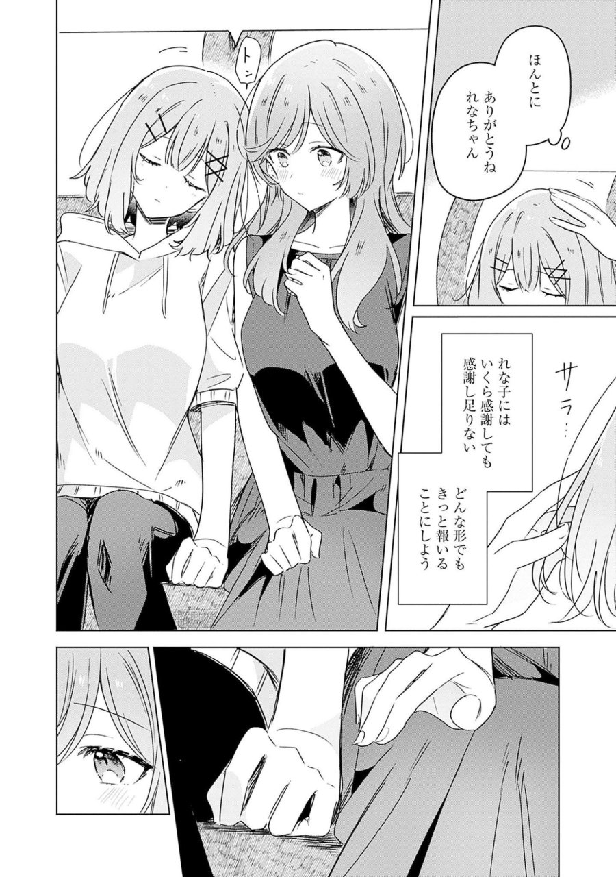 わたしが恋人になれるわけないじゃん、ムリムリ!(※ムリじゃなかった!?) 第41話 - Page 30