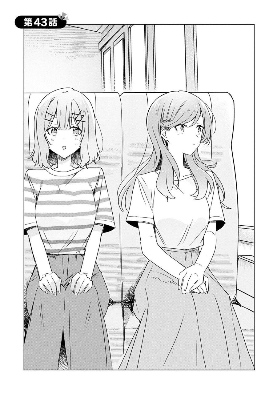わたしが恋人になれるわけないじゃん、ムリムリ!(※ムリじゃなかった!?) 第43話 - Page 1