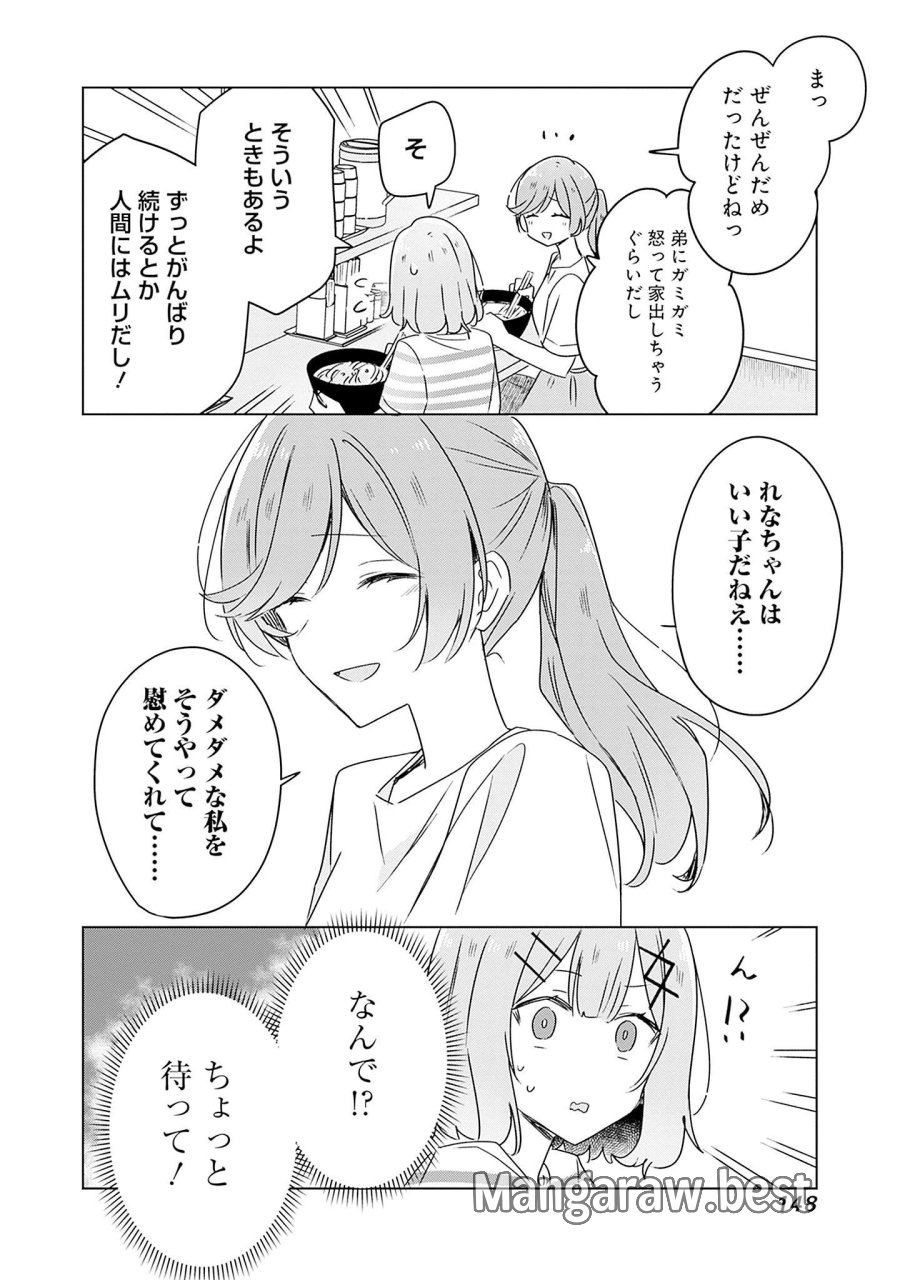 わたしが恋人になれるわけないじゃん、ムリムリ!(※ムリじゃなかった!?) 第43話 - Page 20