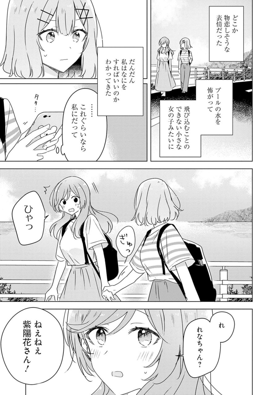 わたしが恋人になれるわけないじゃん、ムリムリ!(※ムリじゃなかった!?) 第43話 - Page 27