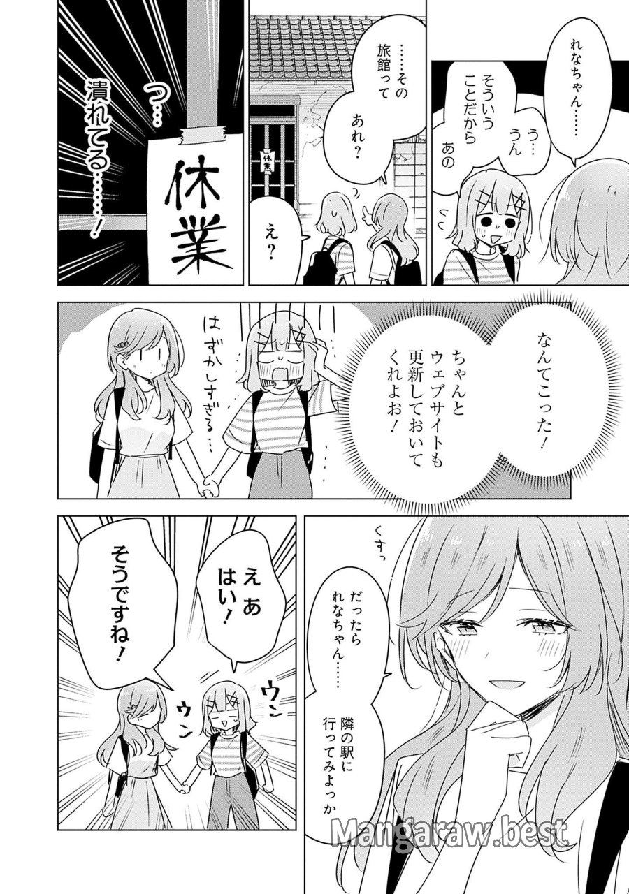 わたしが恋人になれるわけないじゃん、ムリムリ!(※ムリじゃなかった!?) 第43話 - Page 30