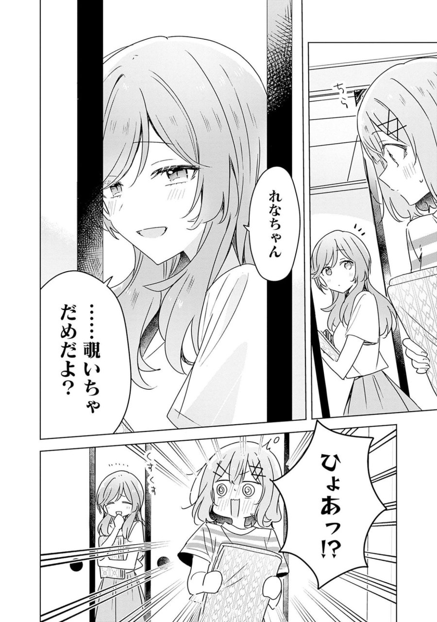 わたしが恋人になれるわけないじゃん、ムリムリ!(※ムリじゃなかった!?) 第44話 - Page 8