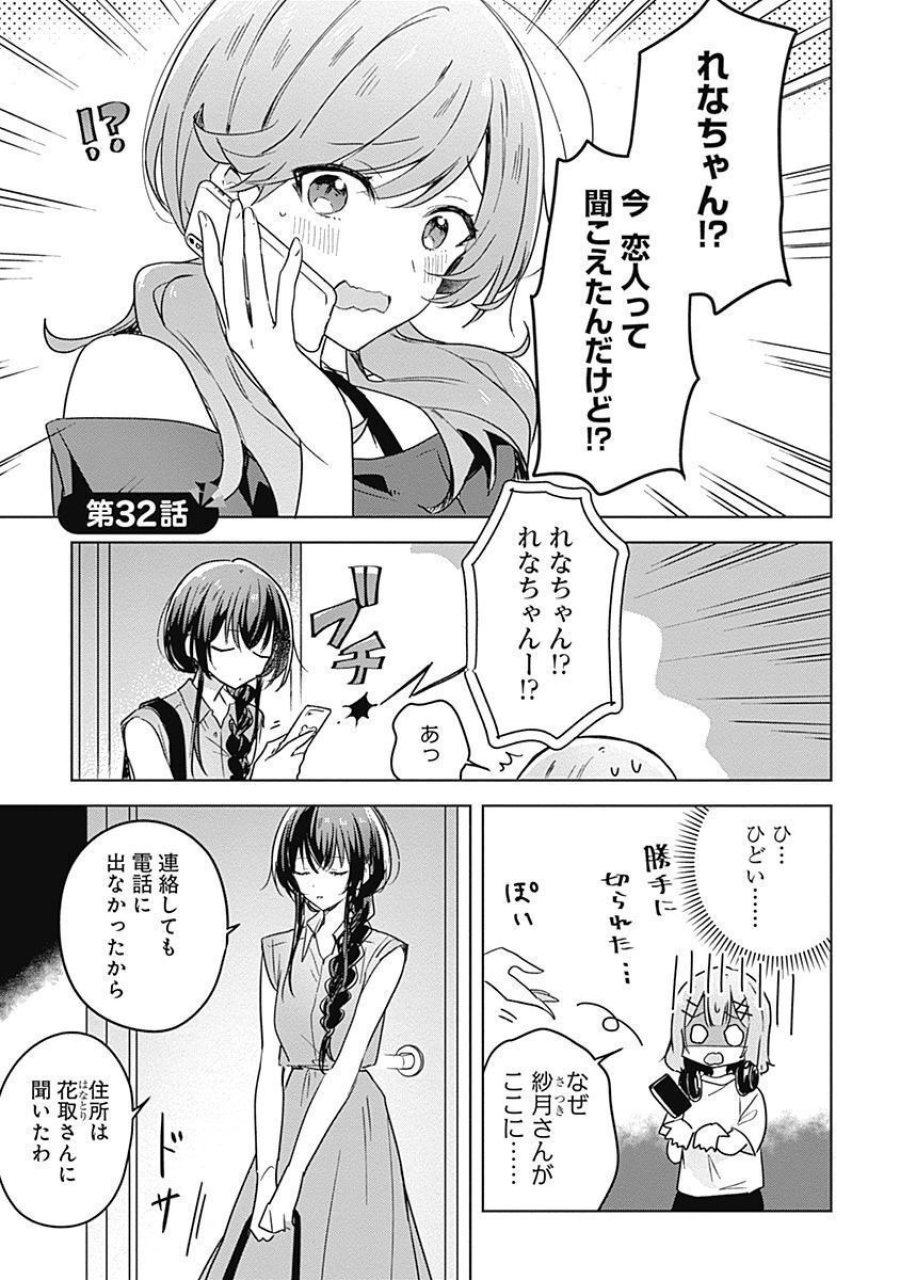 わたしが恋人になれるわけないじゃん、ムリムリ!(※ムリじゃなかった!?) 第32話 - Page 1