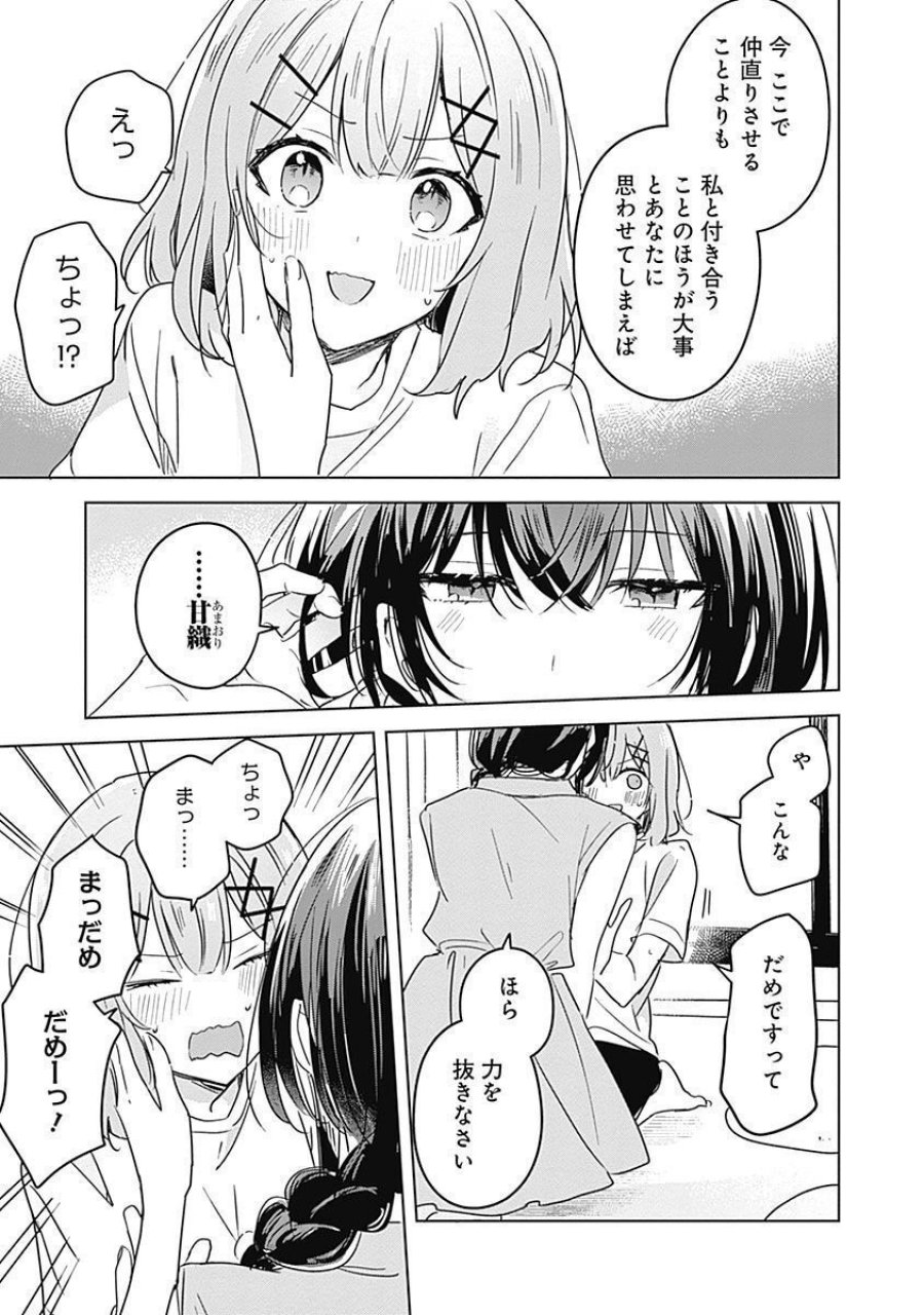 わたしが恋人になれるわけないじゃん、ムリムリ!(※ムリじゃなかった!?) 第32話 - Page 7