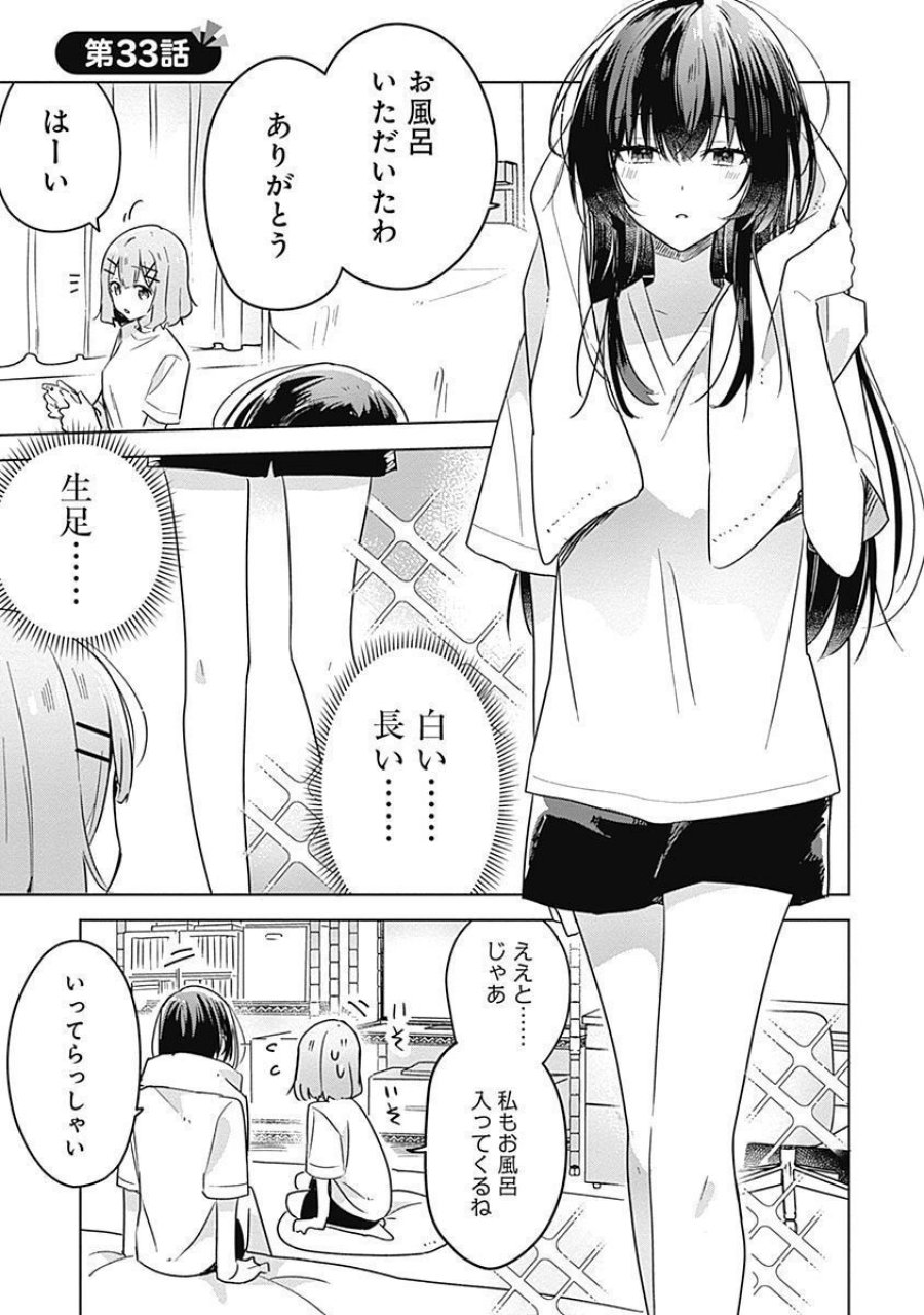 わたしが恋人になれるわけないじゃん、ムリムリ!(※ムリじゃなかった!?) 第33話 - Page 1