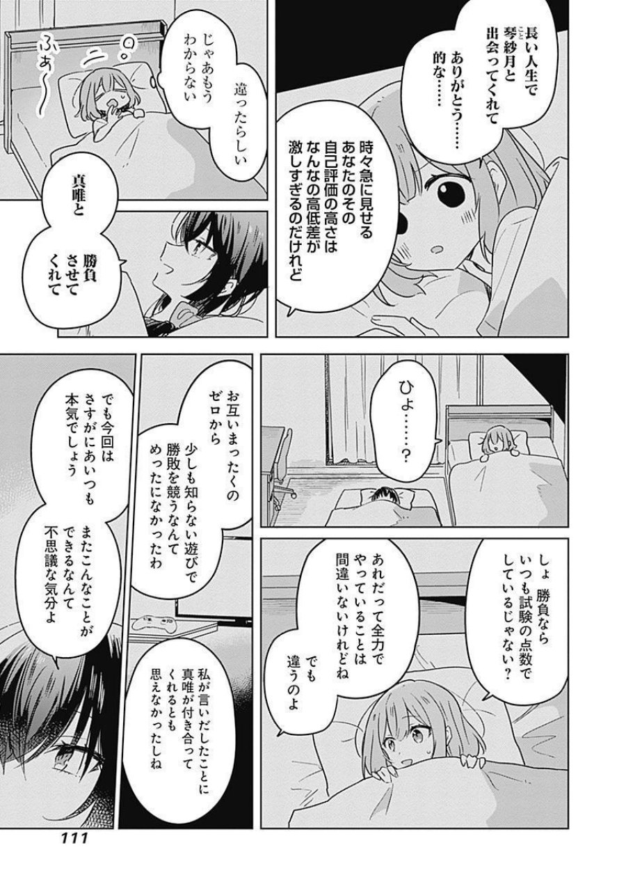 わたしが恋人になれるわけないじゃん、ムリムリ!(※ムリじゃなかった!?) 第33話 - Page 11
