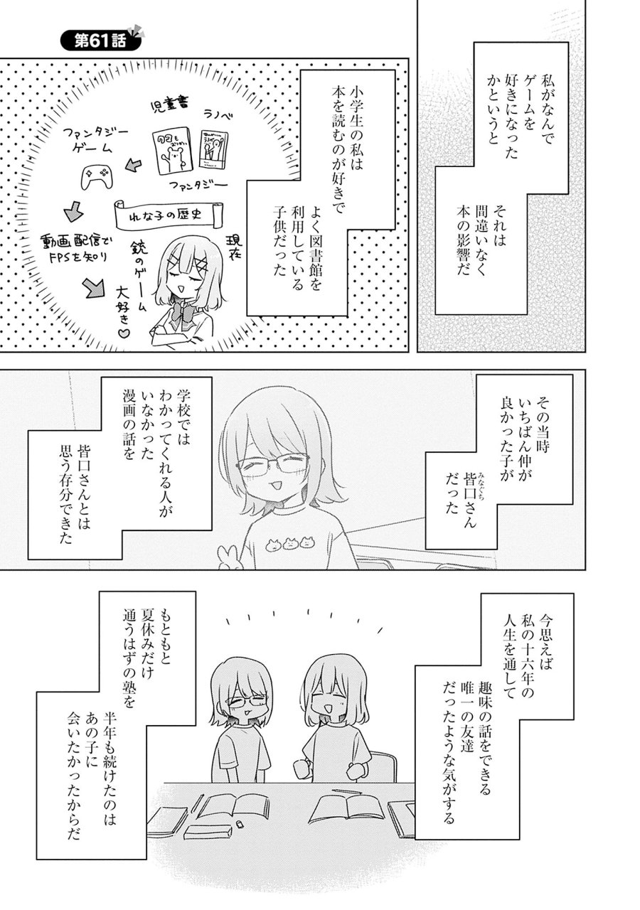 わたしが恋人になれるわけないじゃん、ムリムリ!(※ムリじゃなかった!?) 第61話 - Page 1