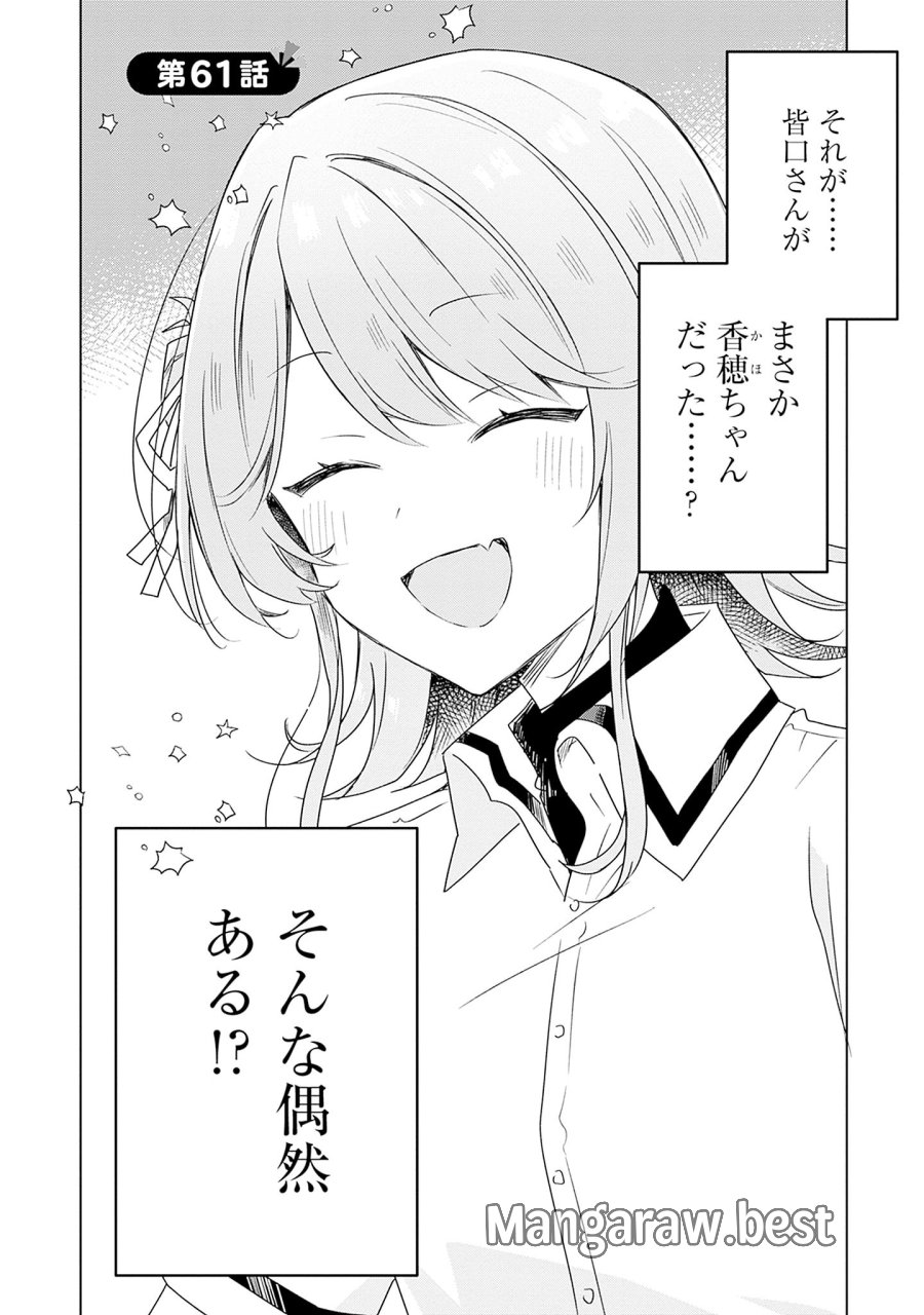 わたしが恋人になれるわけないじゃん、ムリムリ!(※ムリじゃなかった!?) 第61話 - Page 2