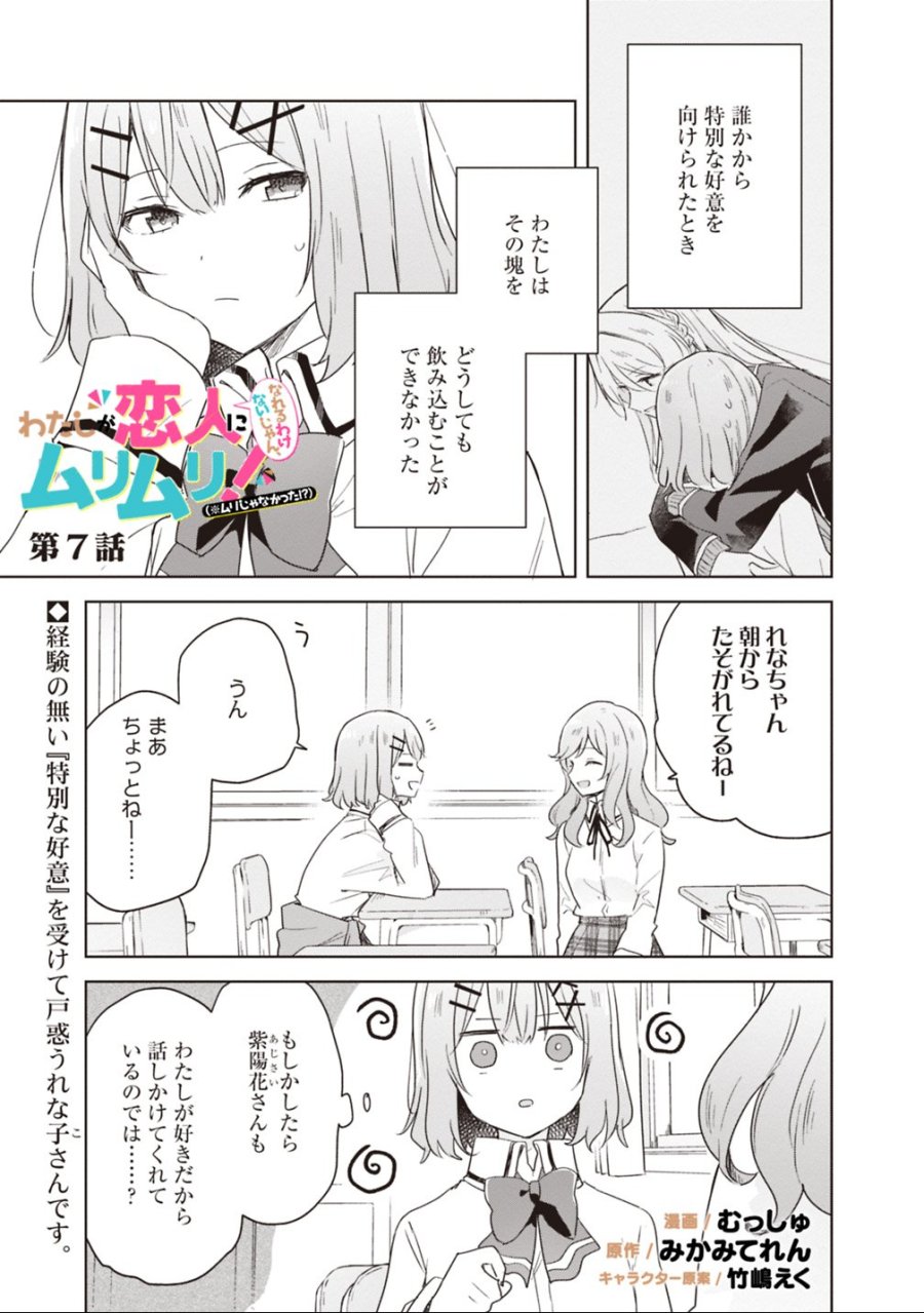 わたしが恋人になれるわけないじゃん、ムリムリ!(※ムリじゃなかった!?) 第7話 - Trang 1