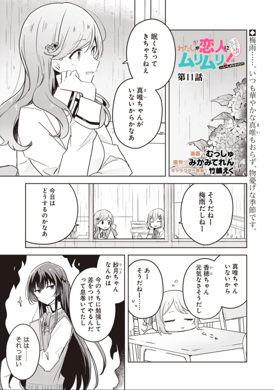 わたしが恋人になれるわけないじゃん、ムリムリ!(※ムリじゃなかった!?) 第11話 - Trang 1