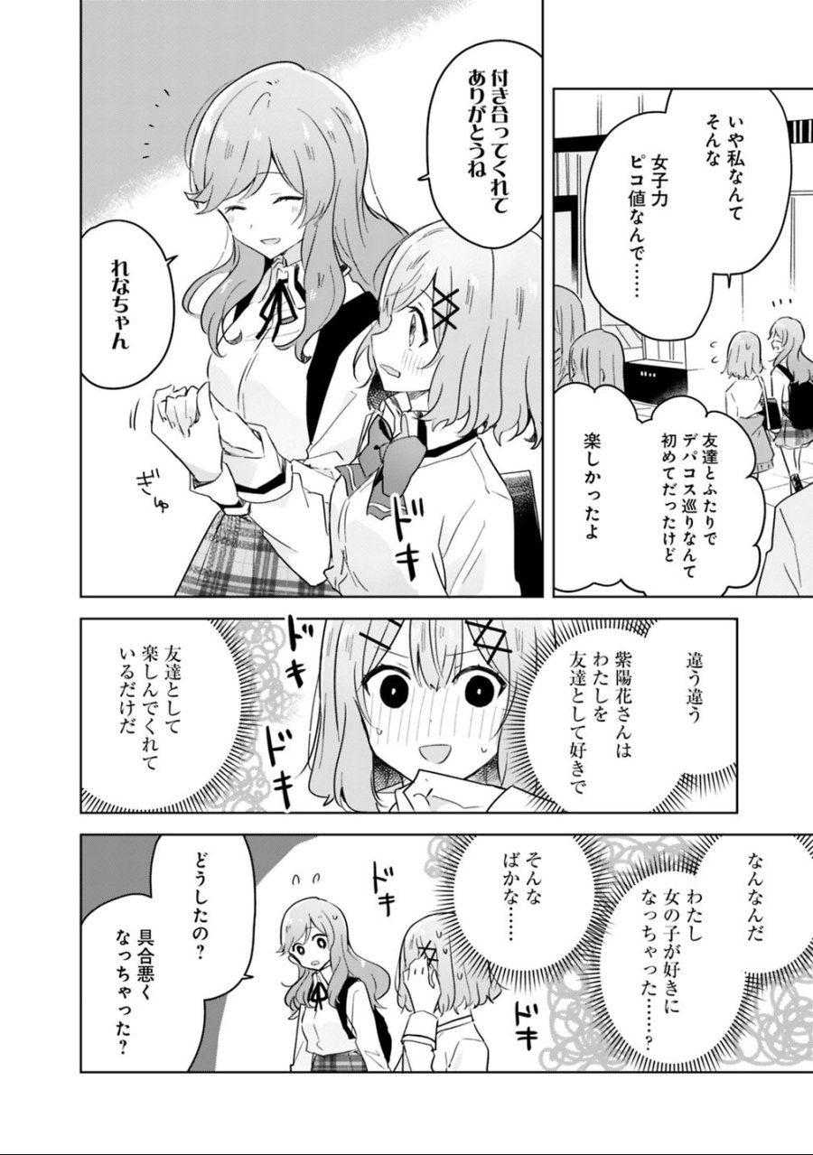 わたしが恋人になれるわけないじゃん、ムリムリ!(※ムリじゃなかった!?) 第11話 - Trang 16