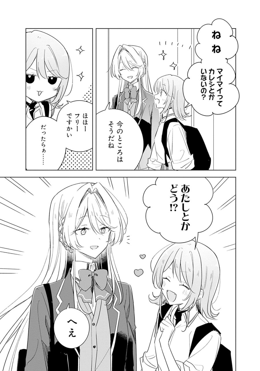 わたしが恋人になれるわけないじゃん、ムリムリ!(※ムリじゃなかった!?) 第69.5話 - Page 3