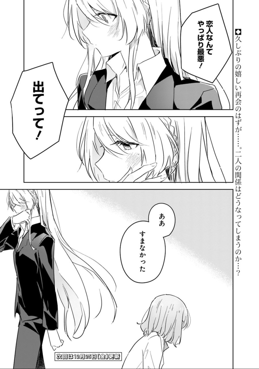 わたしが恋人になれるわけないじゃん、ムリムリ!(※ムリじゃなかった!?) 第14話 - Trang 27