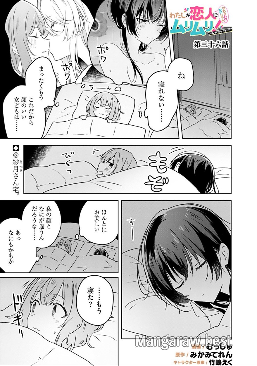 わたしが恋人になれるわけないじゃん、ムリムリ!(※ムリじゃなかった!?) 第26話 - Page 1