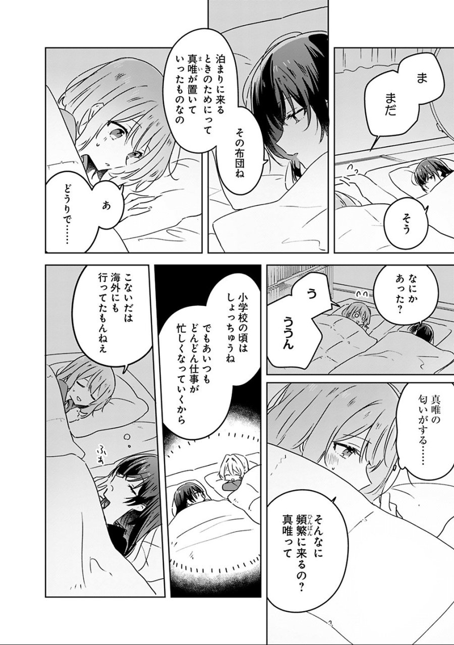 わたしが恋人になれるわけないじゃん、ムリムリ!(※ムリじゃなかった!?) 第26話 - Page 2